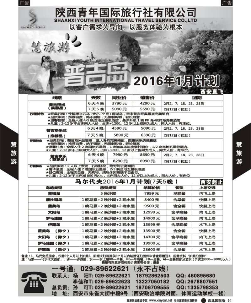 r黑091  慧旅游-普吉／马代
