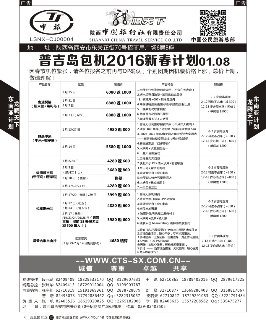 r黑009  陕西中旅.中国公民旅游总部-欧洲直飞计划  