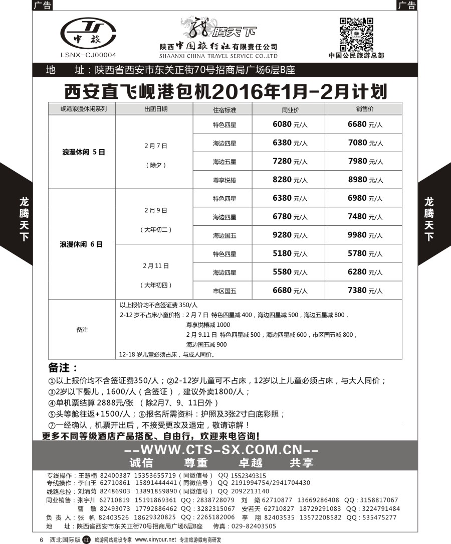 r黑011  陕西中旅.中国公民旅游总部-欧洲直飞计划  
