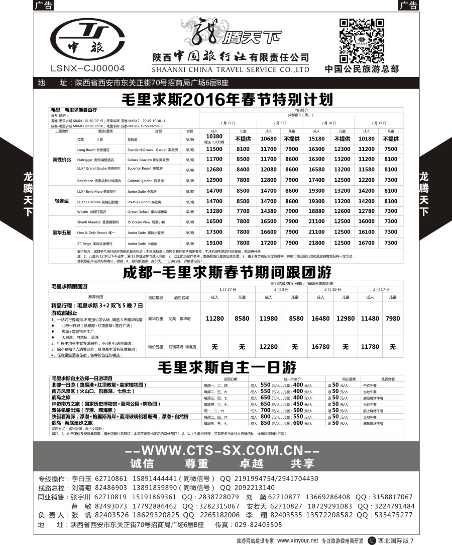 r黑012  陕西中旅.中国公民旅游总部-欧洲直飞计划  