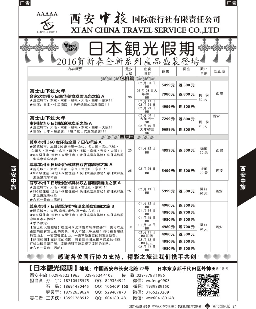 b黑021  西安中旅-日本1-日本冬季  