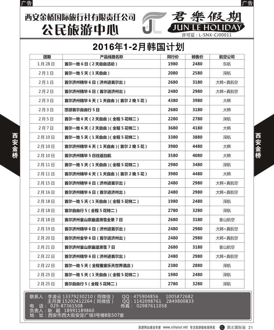 r黄021  西安金桥-君乐假期—韩国计划