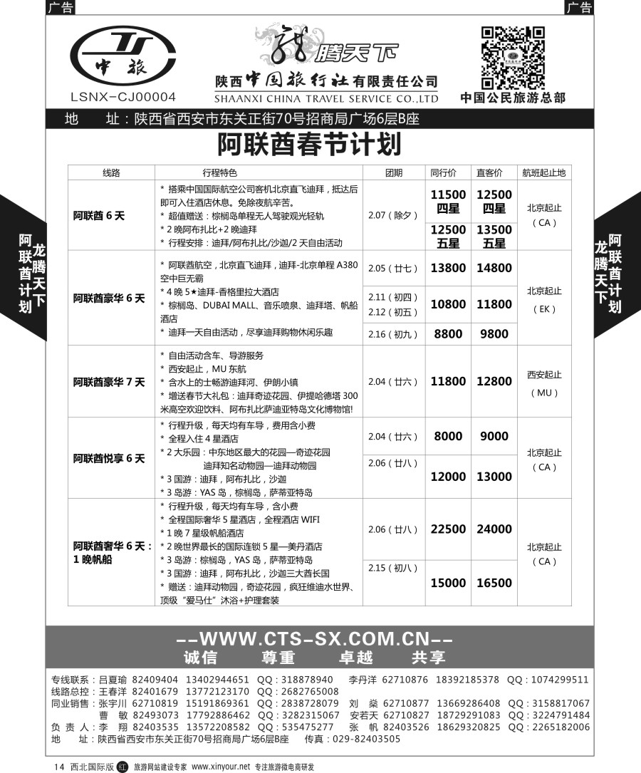 r黑014  陕西中旅.中国公民旅游总部-阿联酋  