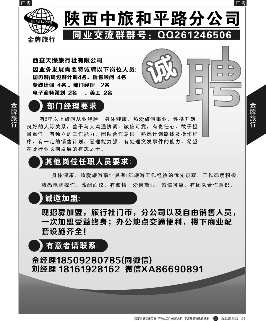 r黑051  陕中旅和平路分公司-招聘加盟