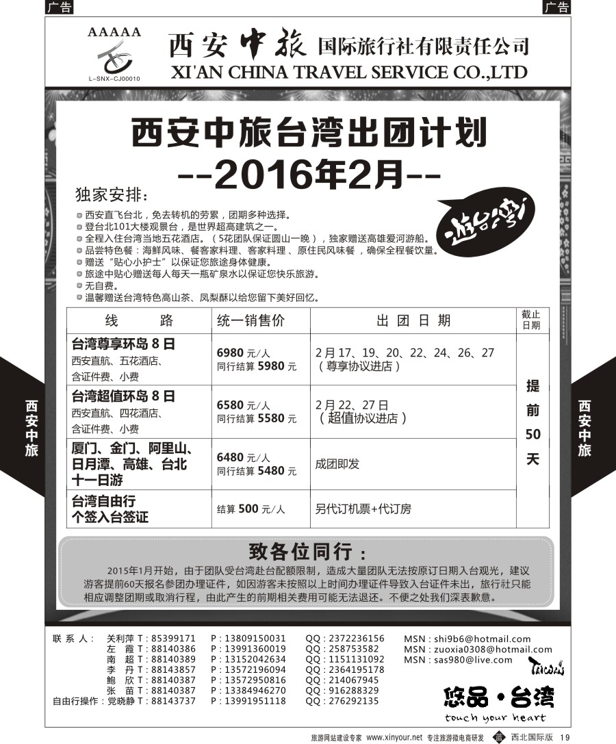b黑019  西安中旅-悠品台湾2月产品计划  