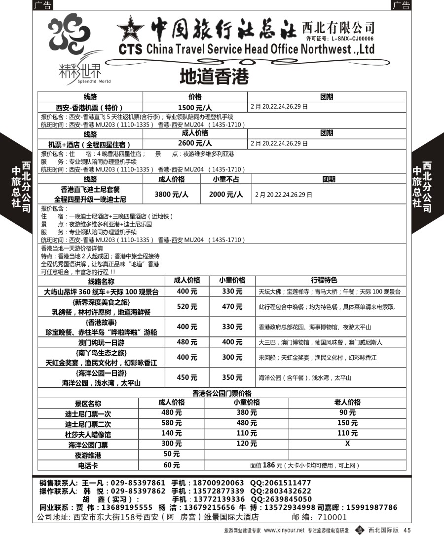b黑045  中旅总社西北公司-香港