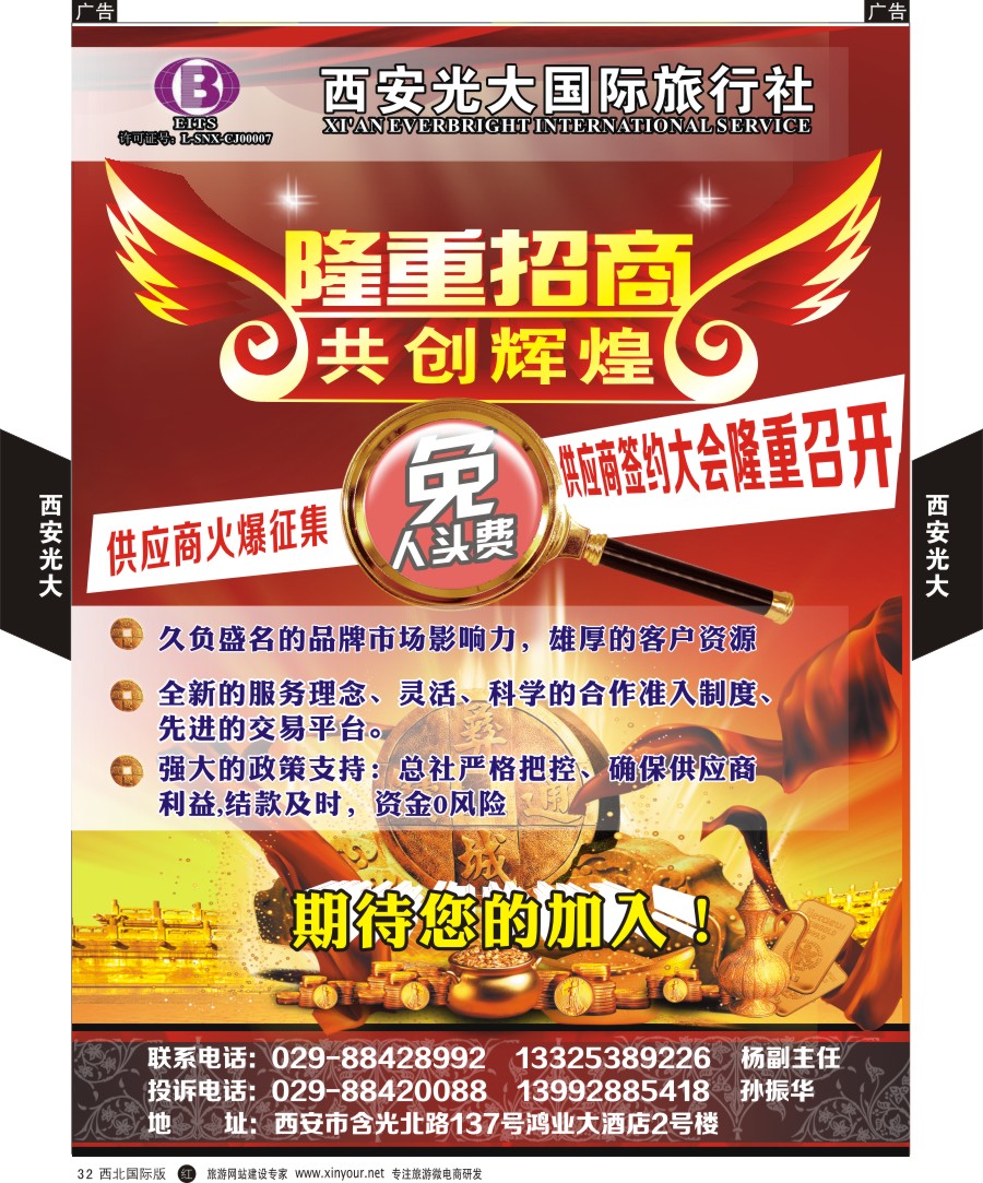 b彩032  西安光大国际旅行社供应商召集令  