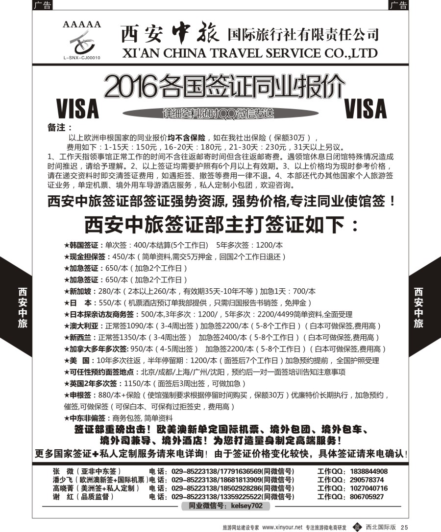 b黑025  西安中旅-2015各国签证报价4  
