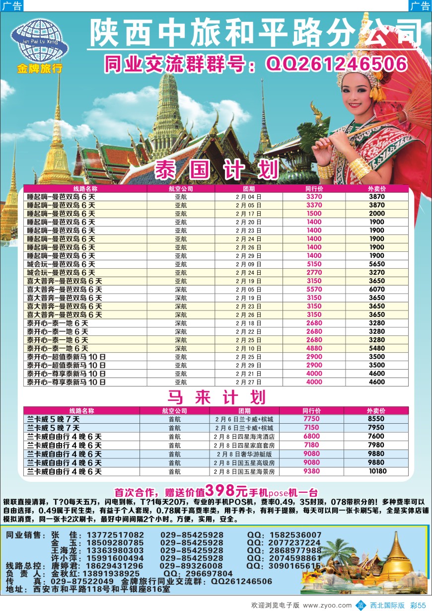 b彩055  陕中旅和平路分公司-泰国、马来西亚计划