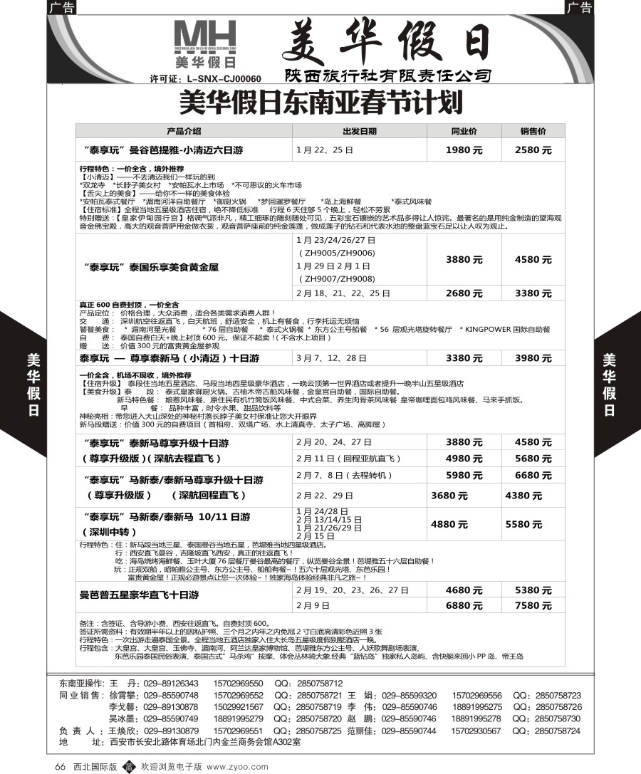 b黑066  陕西旅行社-美华假日-东南亚最新计划  ｛05830｝