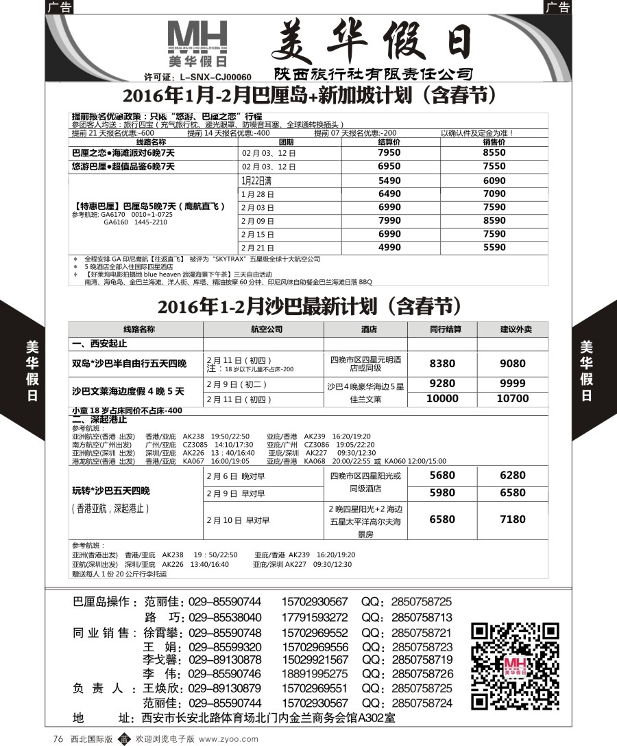 b黑076  陕西旅行社-美华假日-新加坡巴厘岛最新计划  