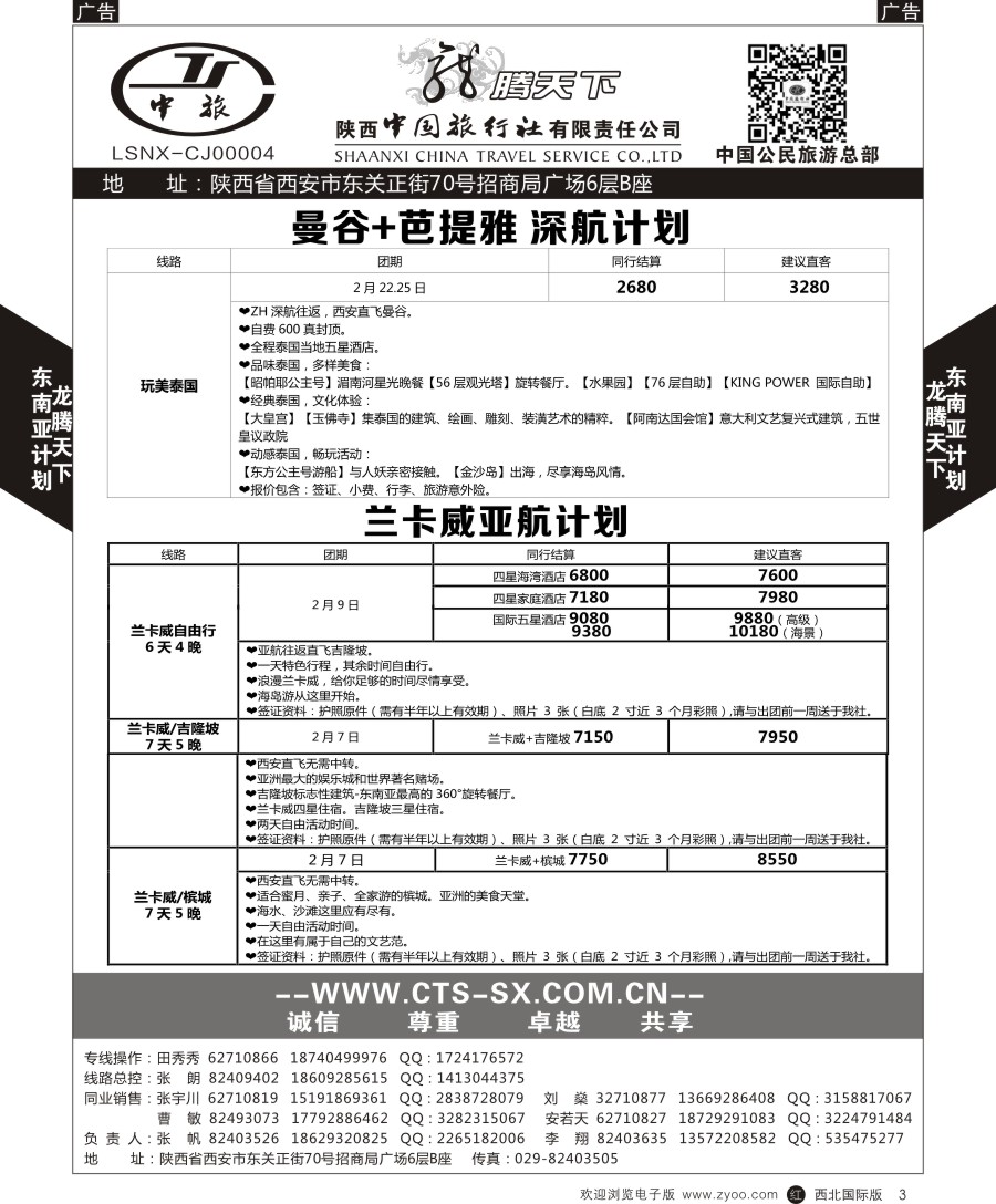 r黑003  陕西中旅.中国公民旅游总部-泰新马  