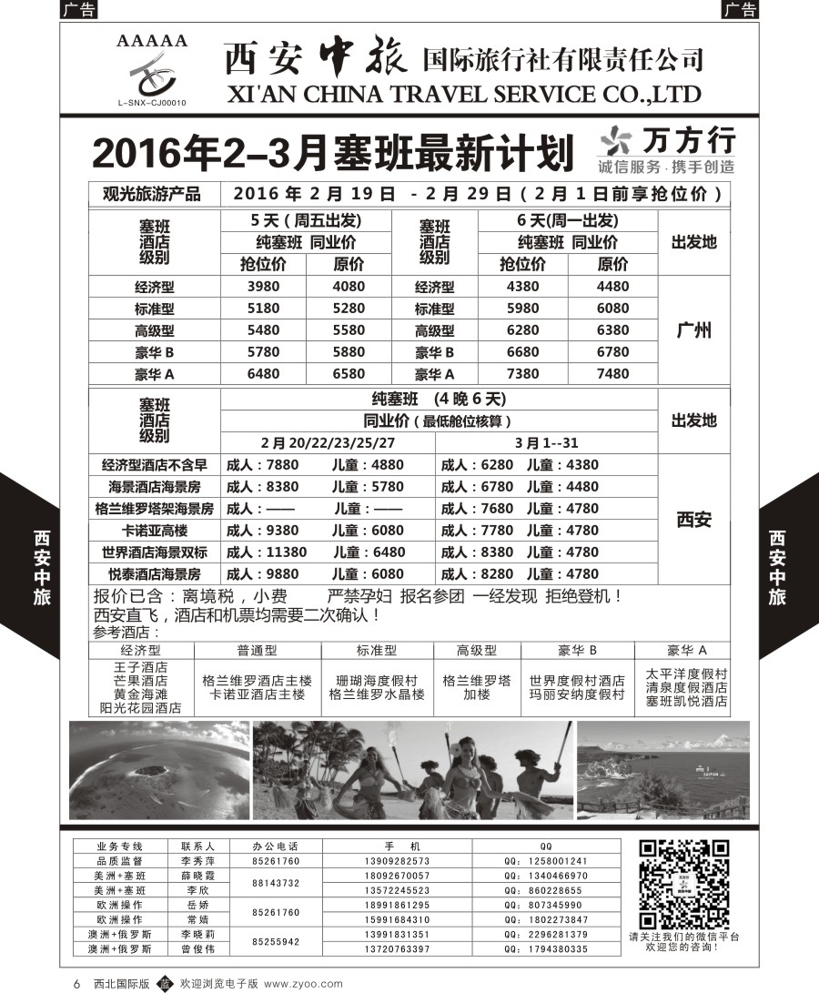 b黑006  西安中旅-美洲--天宁塞班特价计划  