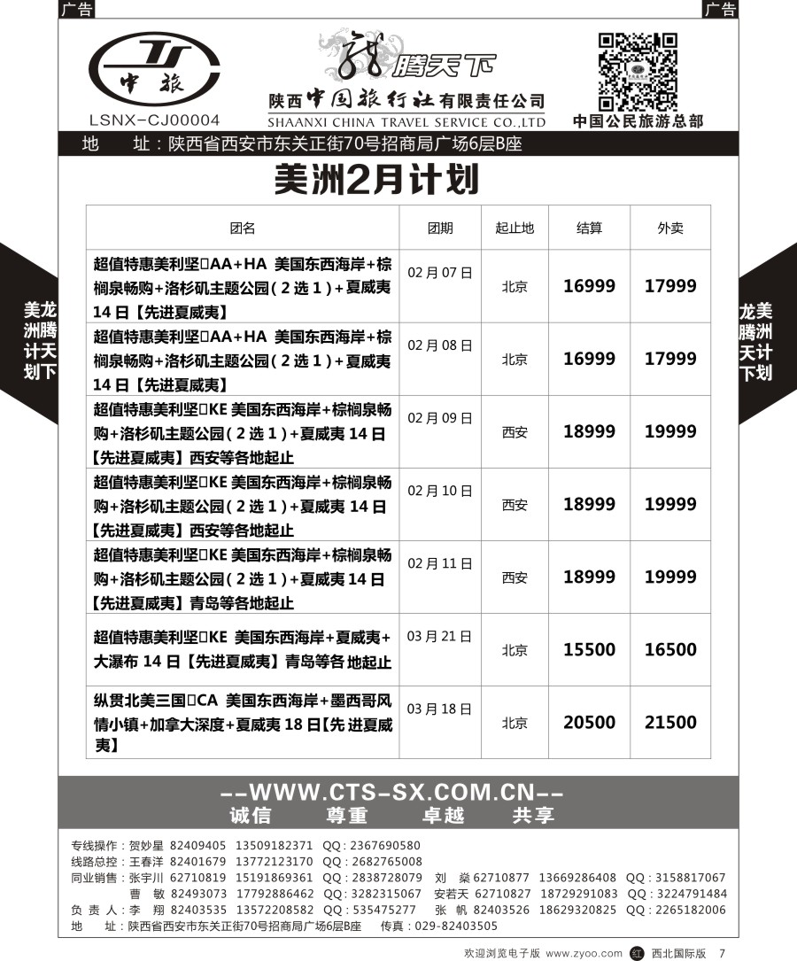 r黑007  陕西中旅.中国公民旅游总部-美国  