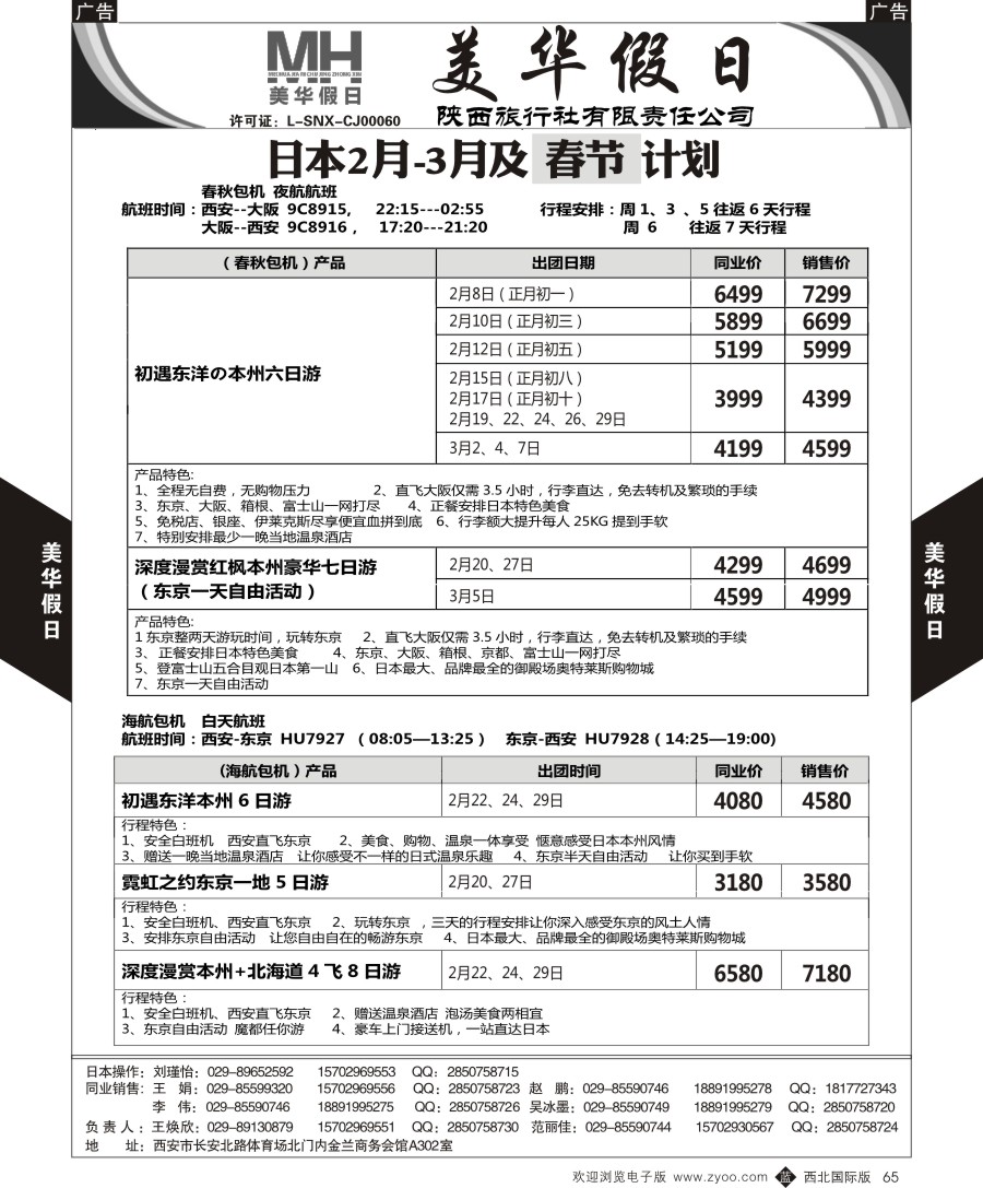 b黑065  陕西旅行社-美华假日-日本最新计划  ｛05830｝