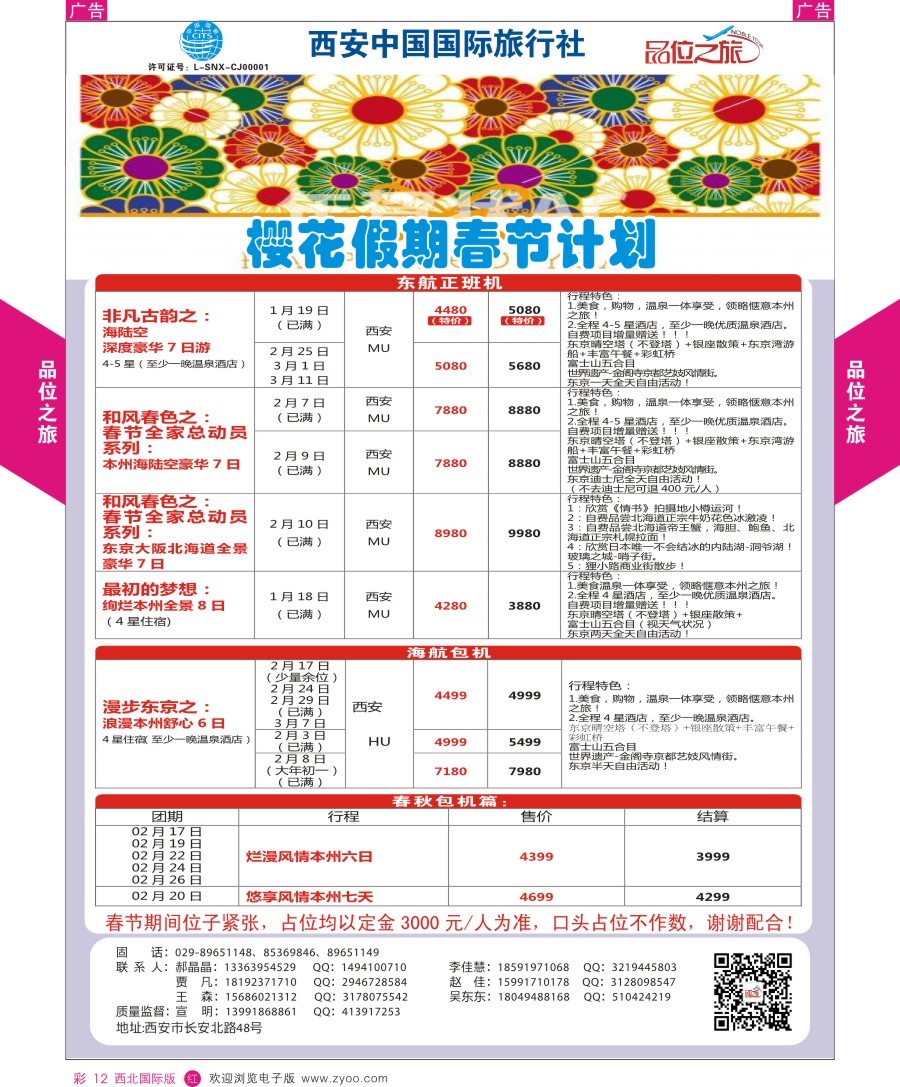 r彩012  品位之旅-樱花假期1-3月计划  ｛05766｝