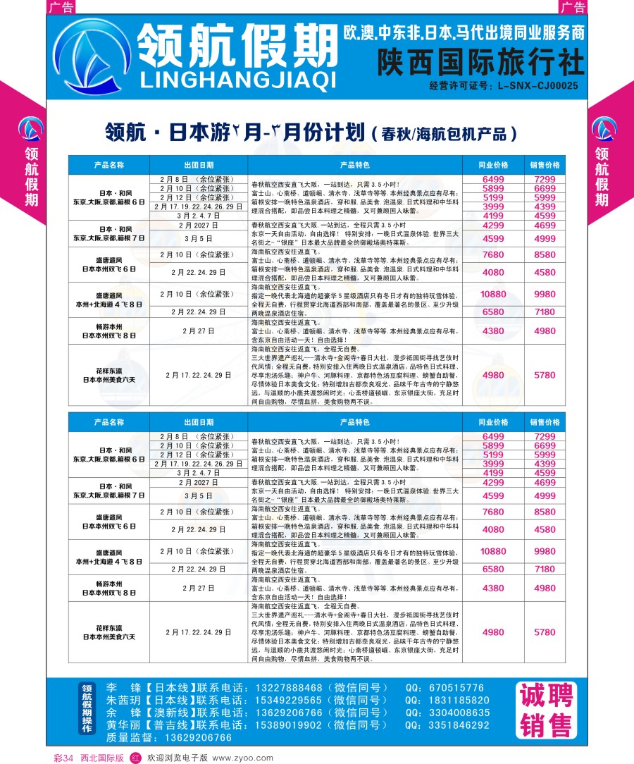 r彩034  领航假期-日本计划  