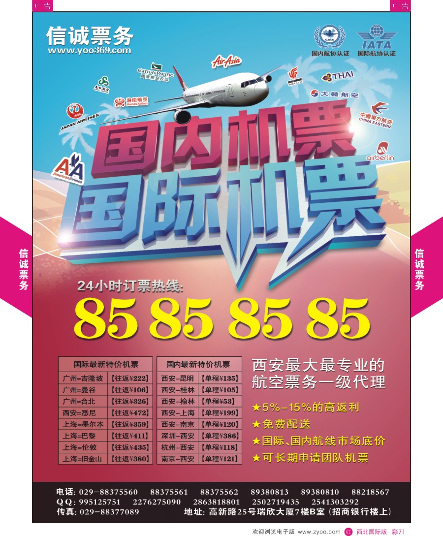 r彩071  信诚机票