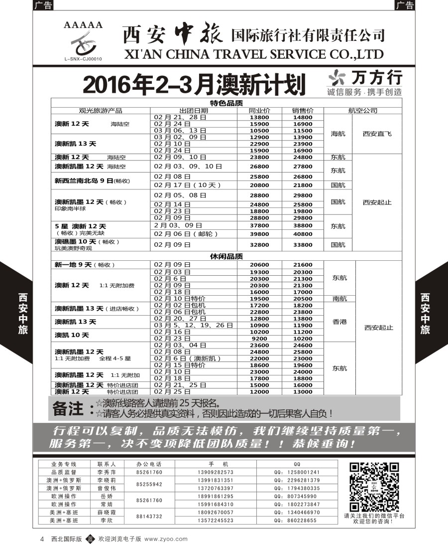 b黑004  西安中旅-澳新--澳新出团计划  