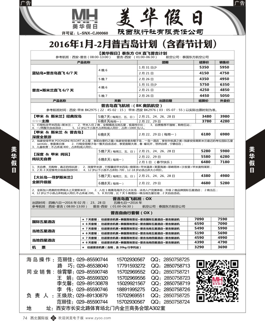 b黑074  陕西旅行社-美华假日-普吉岛最新计划  ｛05830｝