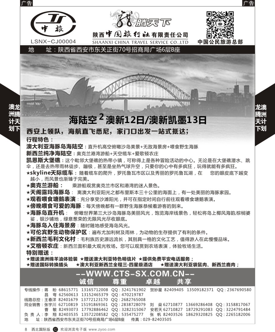 r黑008  陕西中旅.中国公民旅游总部-澳新  