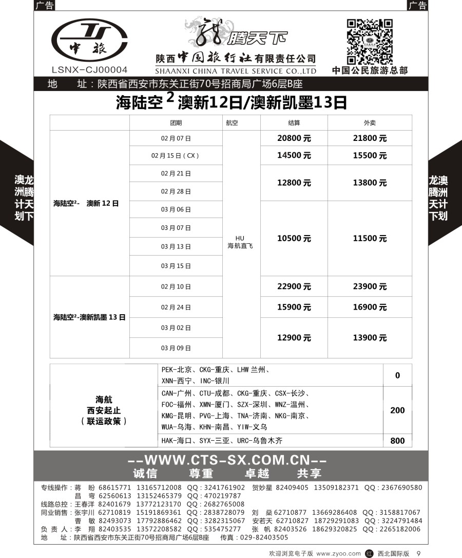 r黑009  陕西中旅.中国公民旅游总部-澳新  