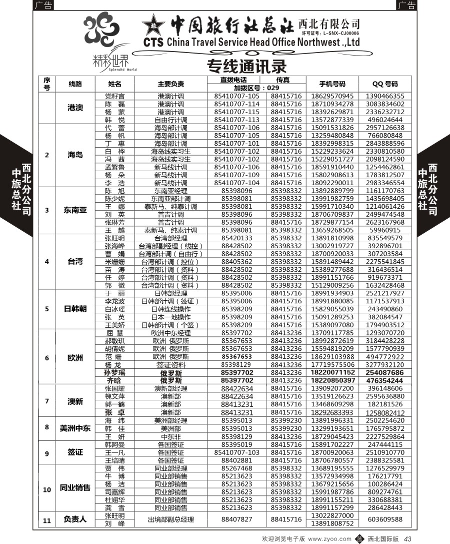b黑043  中旅总社西北公司-通讯录