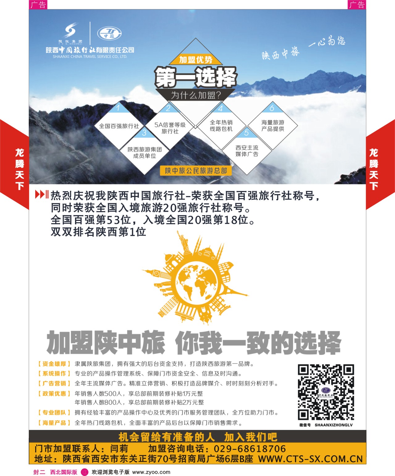 r彩000  封二  546期陕中旅龙腾天下招聘加盟
