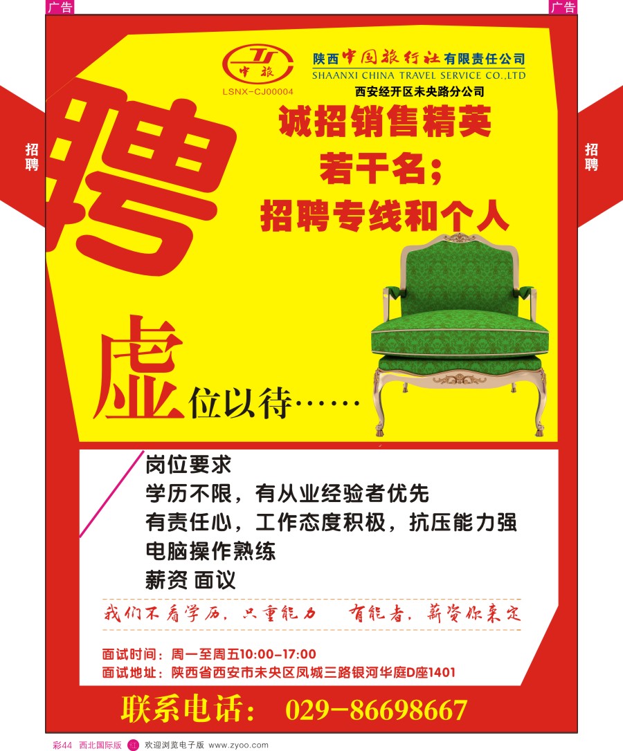r彩044  陕中旅-招聘