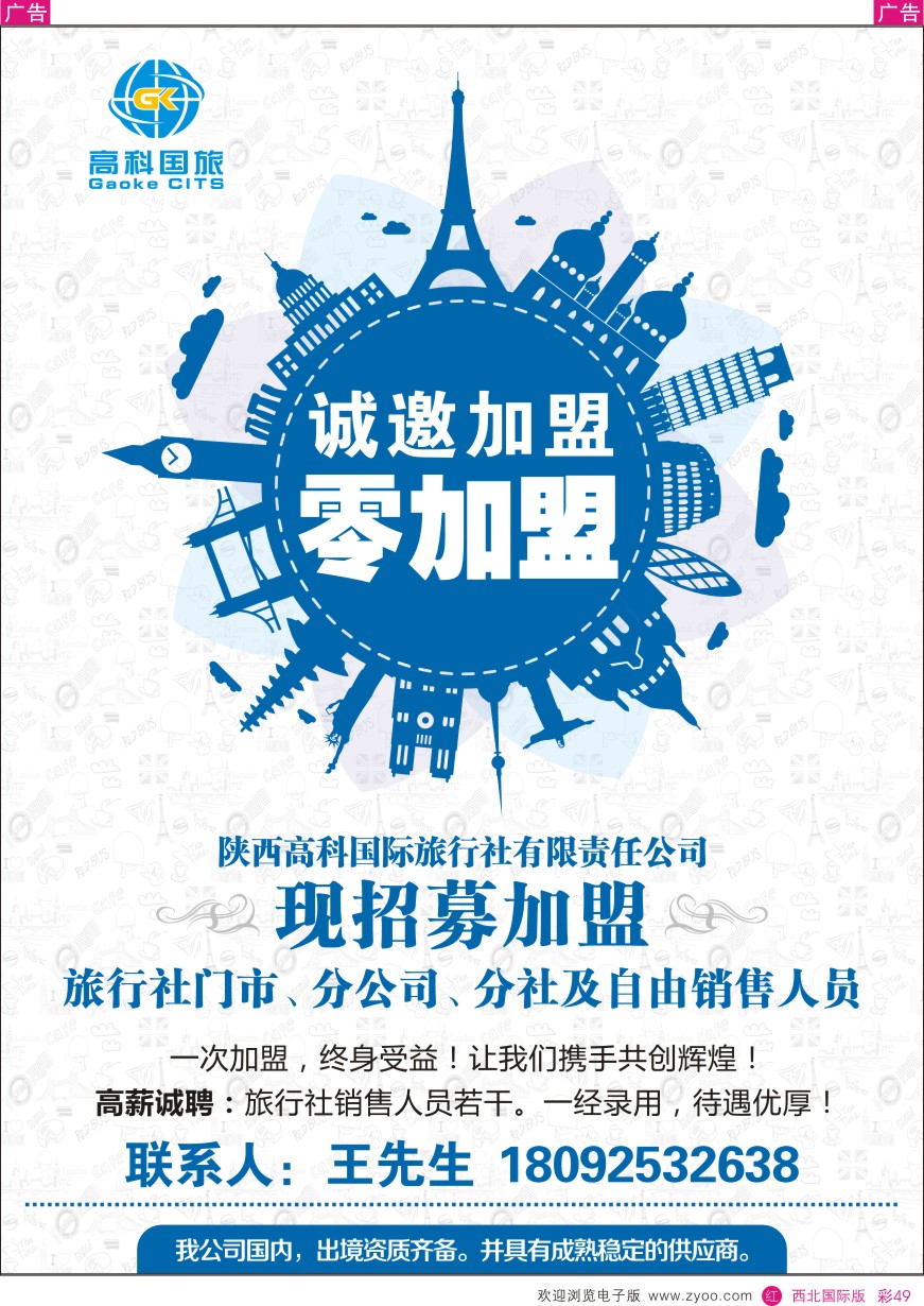 r彩049  高科国旅招聘加盟