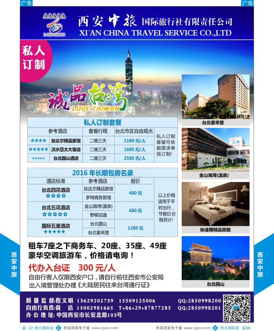 b彩022  西安中旅-诚品台湾定制计划  
