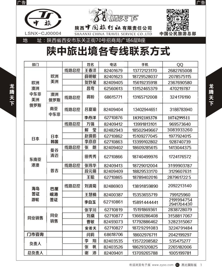 r黑001  陕西中旅.中国公民旅游总部-联系方式  