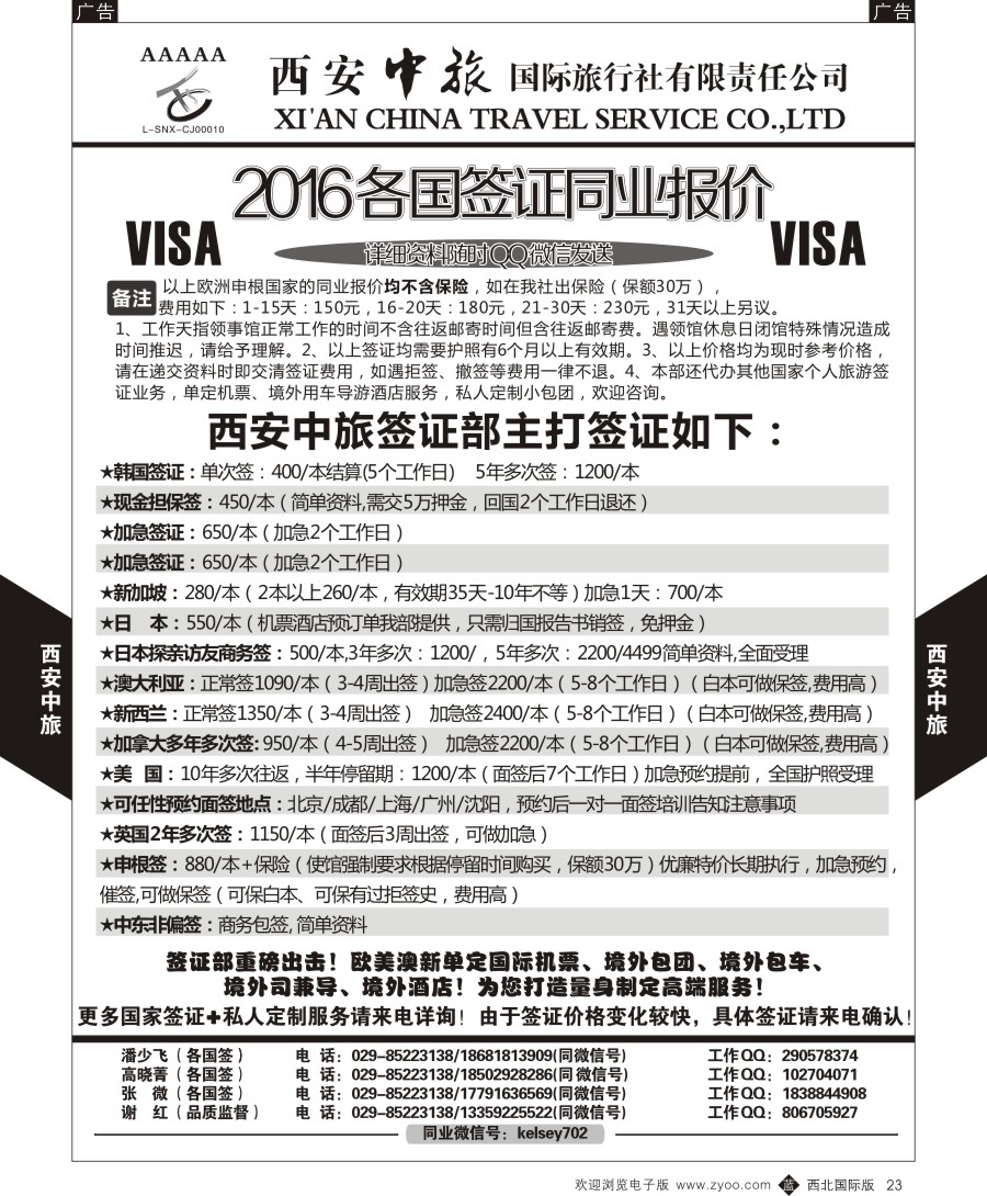 b黑023  西安中旅-2015各国签证报价4  