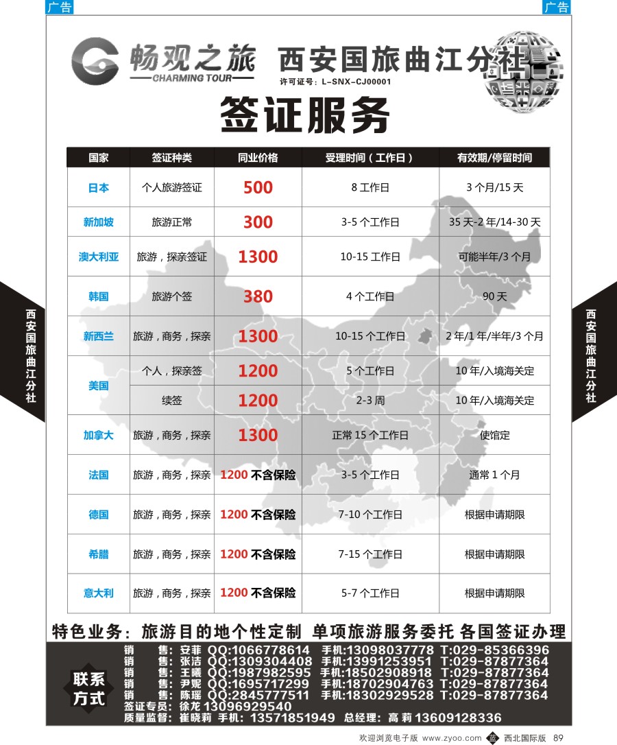 b黑089  西安国旅曲江分社-签证  