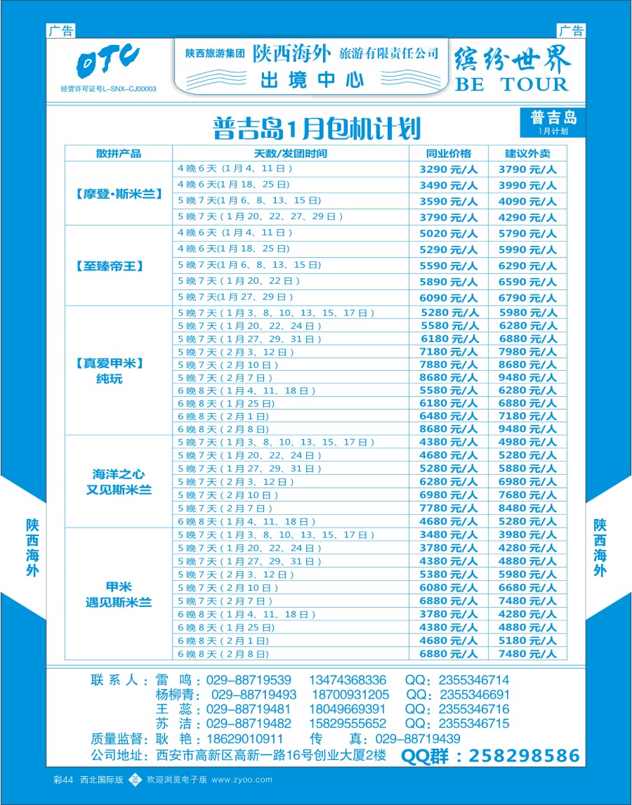 b彩044  陕西海外—普吉岛包机最新计划  ｛08471｝