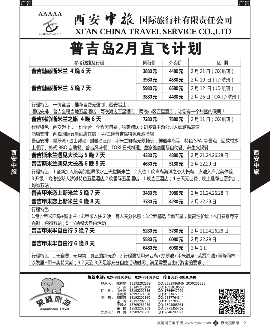 b黑009  西安中旅-亚非2-普吉岛直飞计划  