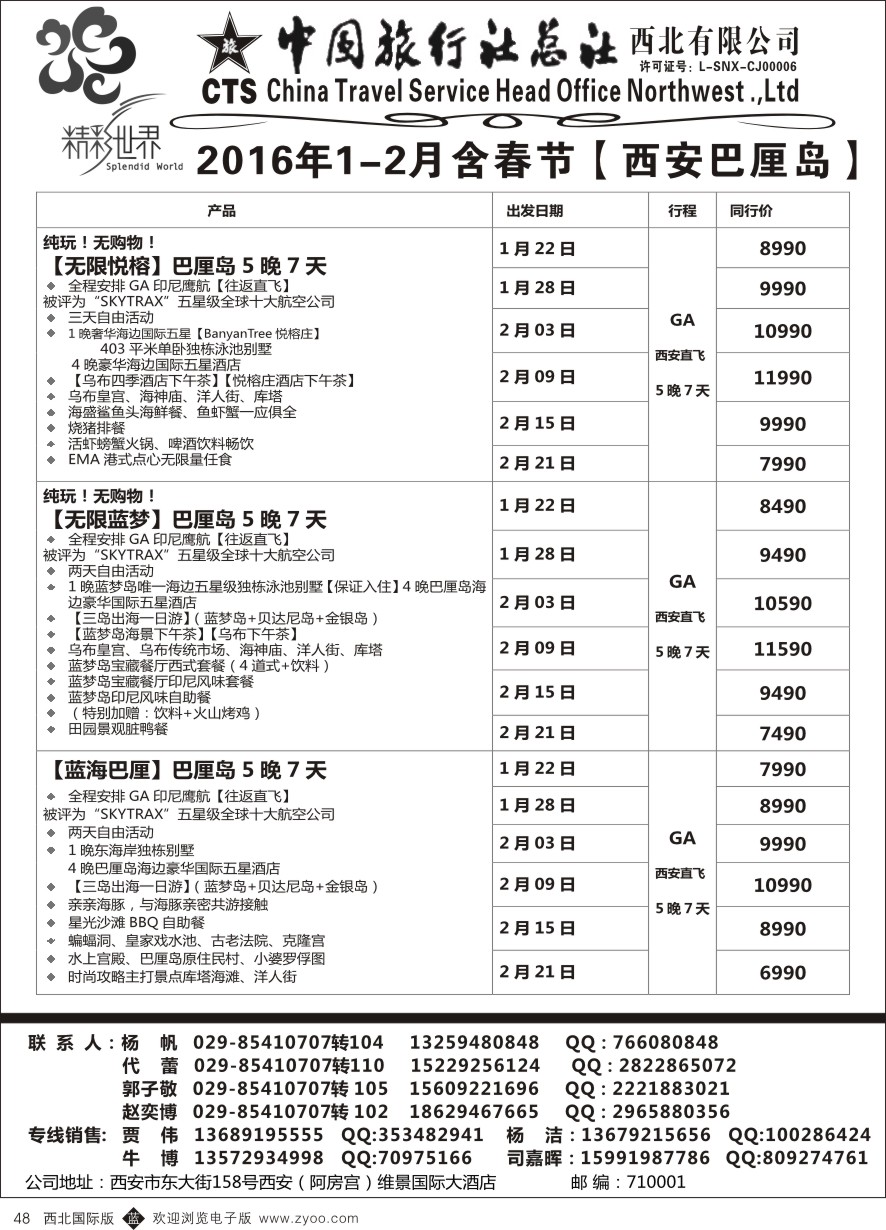 b黑048  中旅总社西北公司-巴厘岛