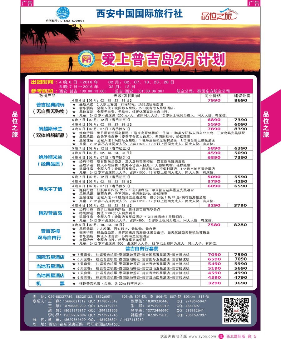 r彩005  品位之旅-普吉岛包机2月计划  ｛05766｝