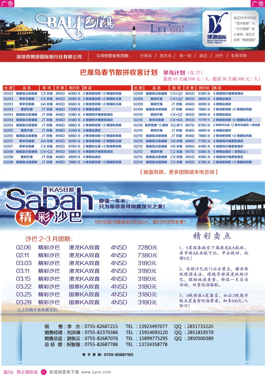 r彩056  博游国旅-巴厘岛、沙巴最新出团计划   