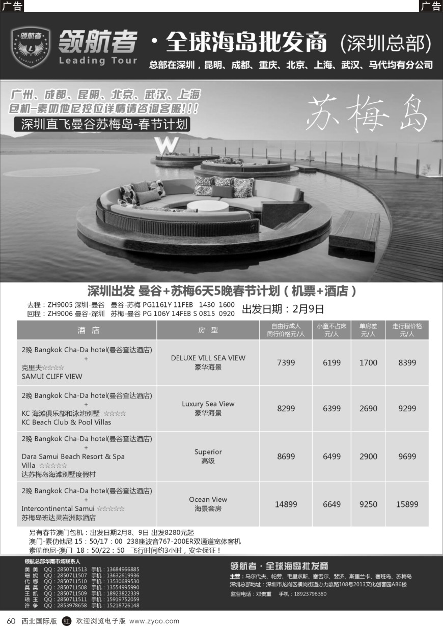 r黑060  苏梅岛同业计划  