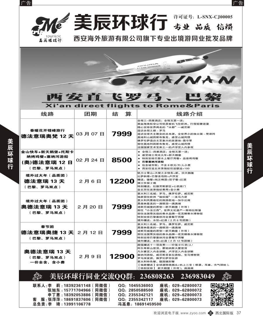 b黑037  美辰环球行-欧洲西安直飞计划  ｛05878｝