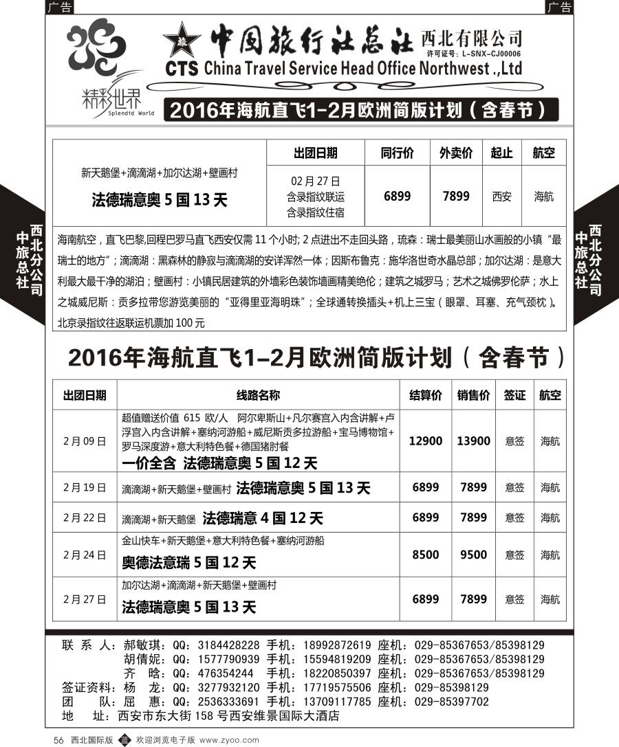 b黑056  中旅总社西北公司-欧洲