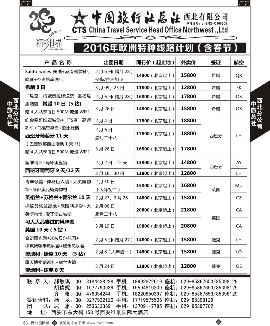 b黑058  中旅总社西北公司-欧洲