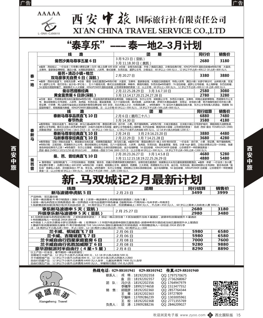b黑015  西安中旅-亚非8-泰一地／泰新马计划  