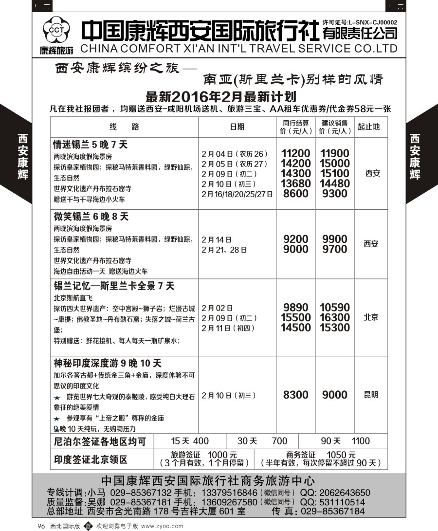 b黑096  西安康辉-商务中心-尼泊尔计划  