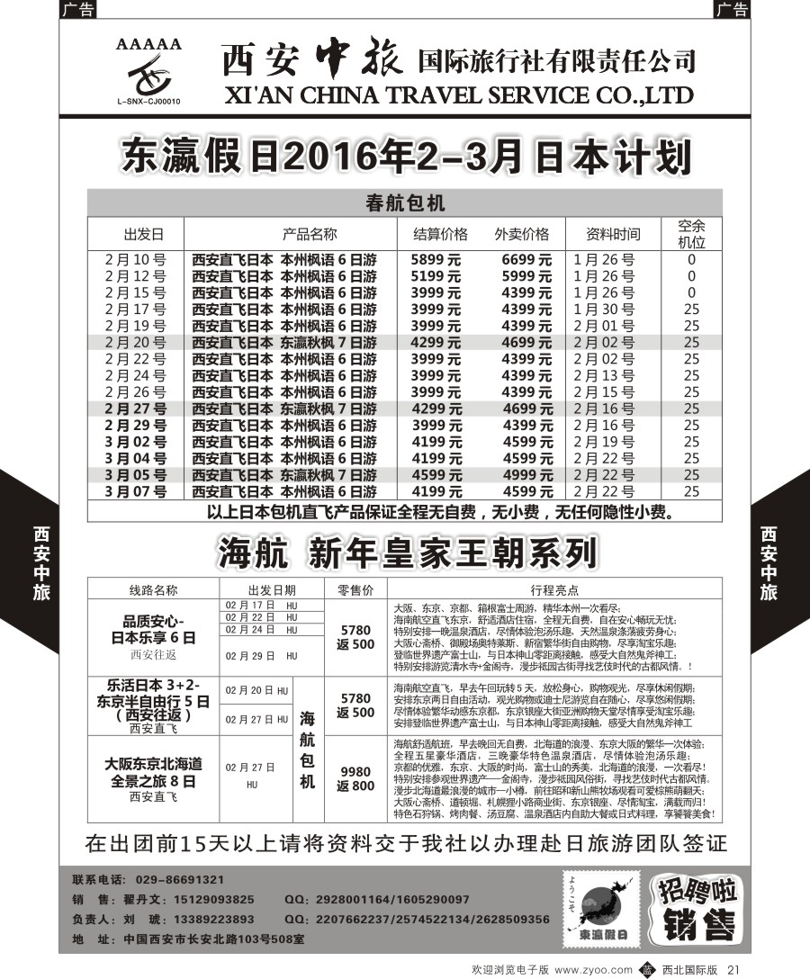 b黑021  西安中旅总部-日本计划  