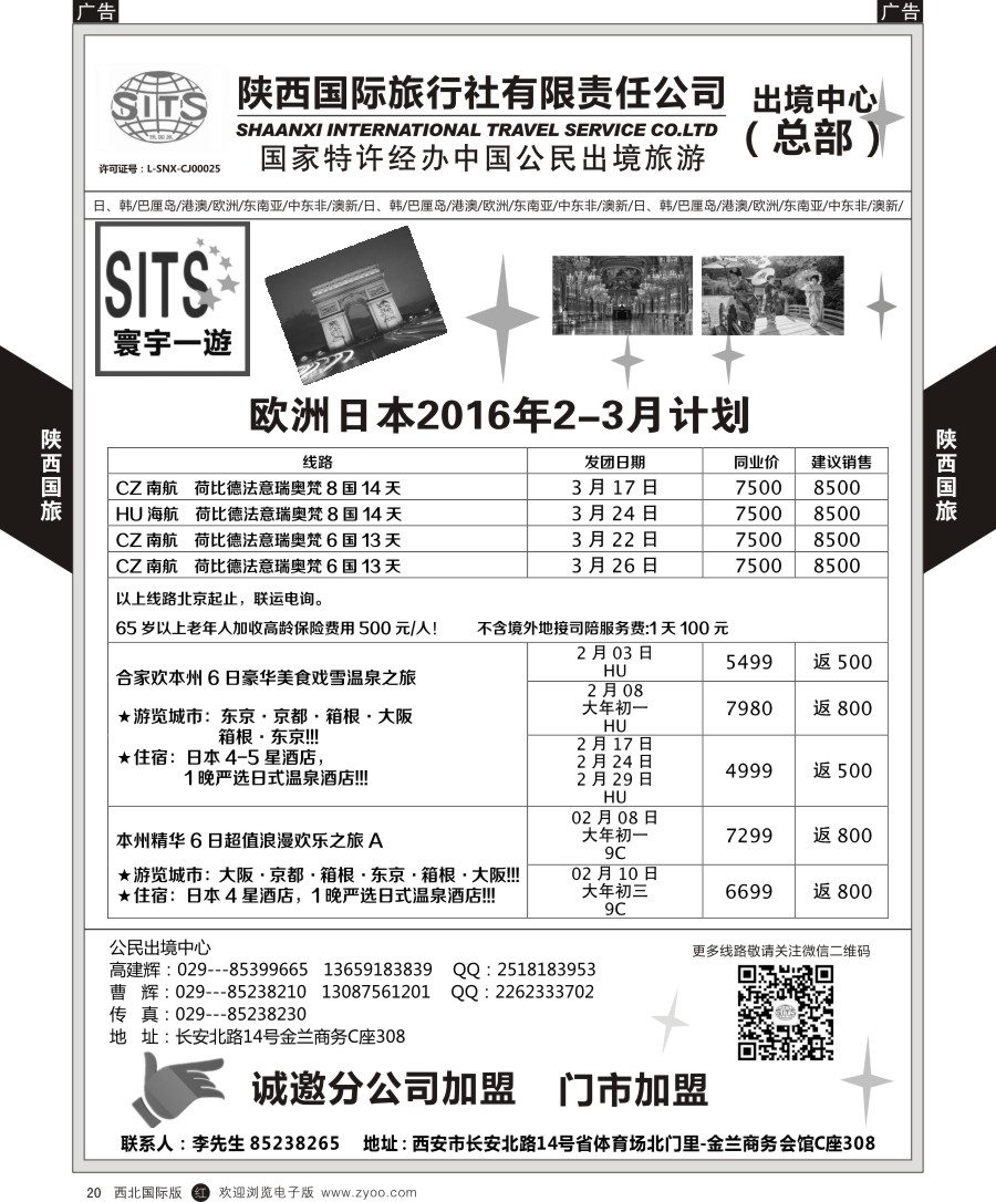 r黑020  陕西国际旅行社-日本／欧洲