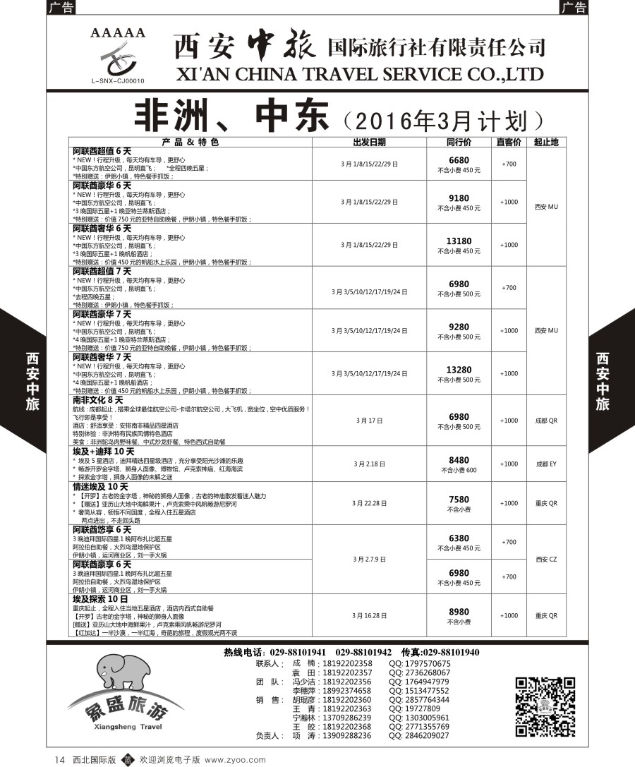 b黑014  西安中旅-亚非7-中东／非洲计划  