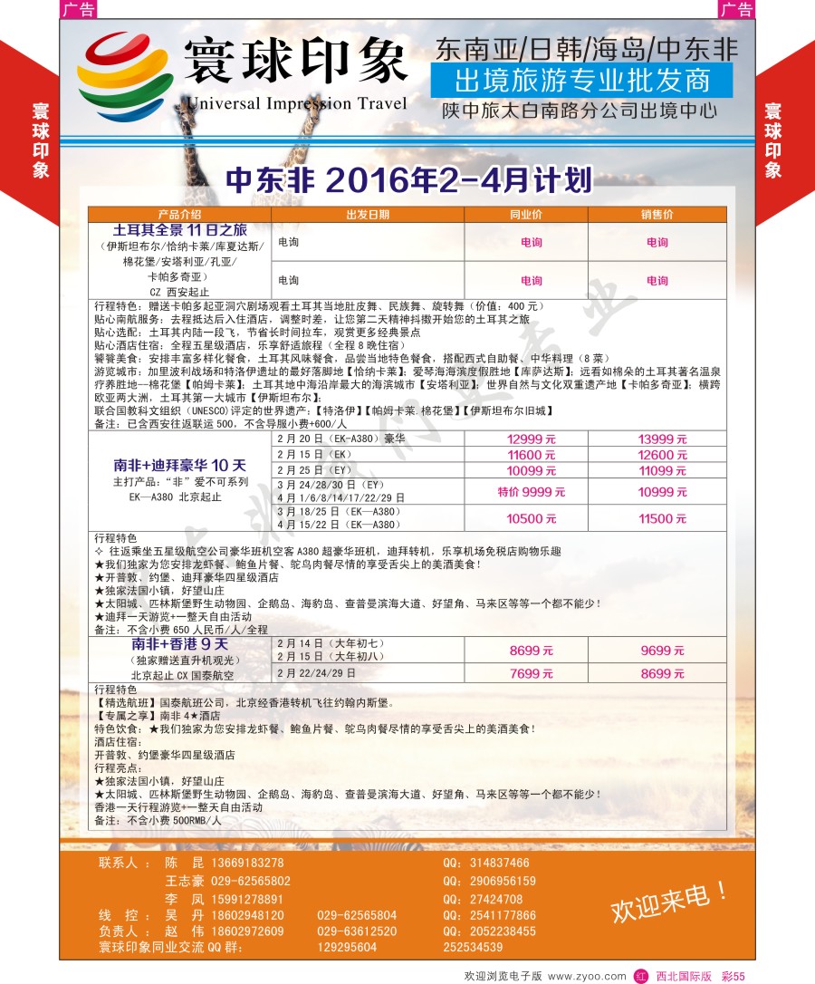r彩055  寰球印象-2015年中东非计划  