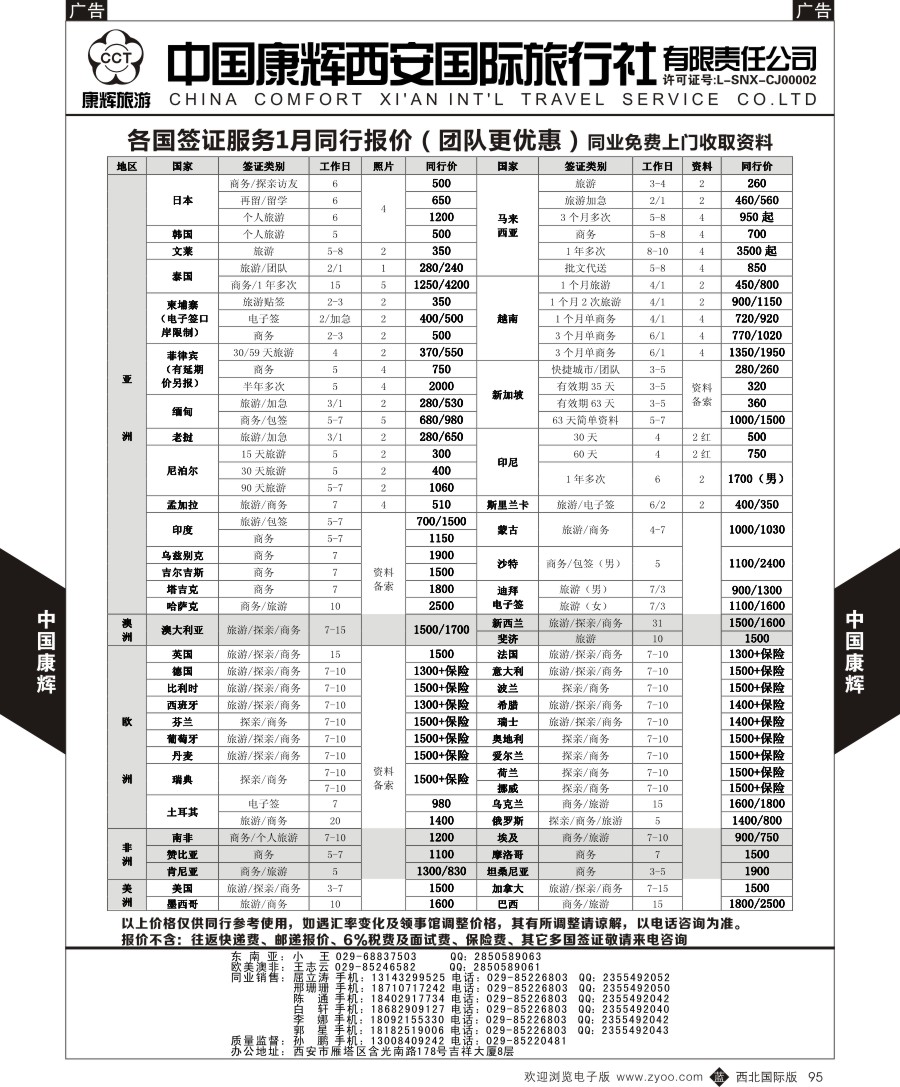 b黑095  中国康辉-签证同业报价  